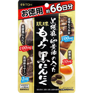 黒胡麻・卵黄油の入った琉球もろみ黒にんにく  約66日分 (198粒)