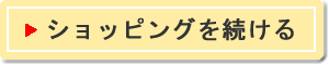 商品ページに戻ってショッピングを続ける