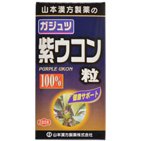 山本漢方 ガジュツ 紫ウコン粒100% 280粒