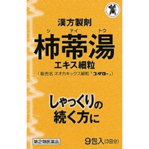 柿蒂湯（していとう）エキス細粒（ネオカキックス細粒「コタロー」）9包