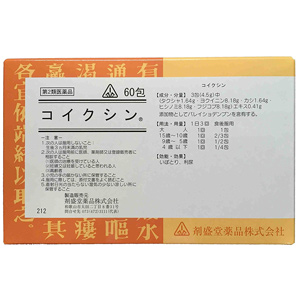 剤盛堂 コイクシン 60包 メーカー品切れ