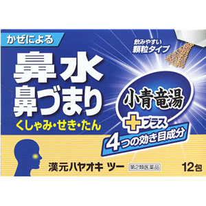 漢元ハヤオキ ツー 小青竜湯プラス 12包 メーカー品切れ