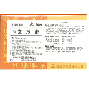 剤盛堂 強 虚労散(きょろうさん)　60包