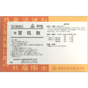 剤盛堂 強 冒眩散(ぼうげんさん)  60包