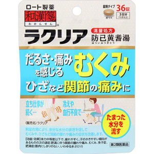 和漢箋 ラクリア（防已黄耆湯） 36錠