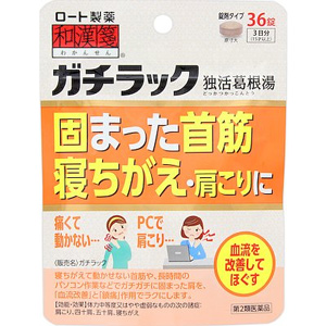 和漢箋 ガチラック(独活葛根湯) 36錠
