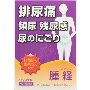 腫経エキス顆粒（しゅけい） 22包