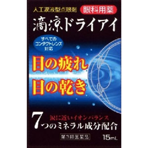 滴涼ドライアイ 15ml
