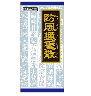 防風通聖散料エキス顆粒クラシエ 45包