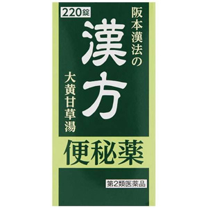 阪本漢法の漢方便秘薬 220錠