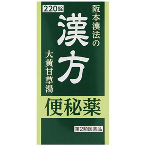 阪本漢法の漢方便秘薬 220錠 メーカー品切れ