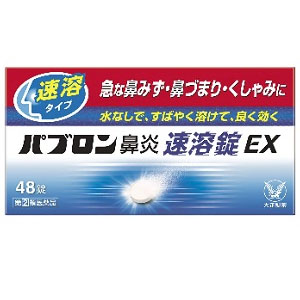 パブロン鼻炎速溶錠EX 48錠