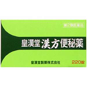 皇漢堂 漢方便秘薬 220錠 メーカー品切れ