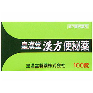 皇漢堂 漢方便秘薬 100錠 メーカー品切れ
