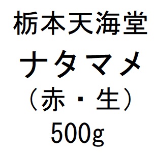 栃本天海堂 ナタマメ（赤・生）500g 1個