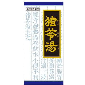 「クラシエ」漢方猪苓湯エキス顆粒(ちょれいとう) 45包