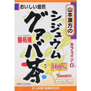 山本漢方 シジュウムグァバ茶100％ 〈ティーバッグ〉 3g×20包