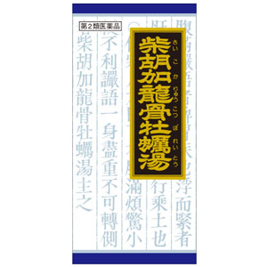 「クラシエ」漢方 柴胡加竜骨牡蛎湯エキス顆粒(さいこかりゅうこつぼれいとう)   45包