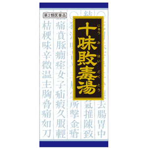 「クラシエ」漢方十味敗毒湯エキス顆粒(じゅうみはいどくとう)  45包