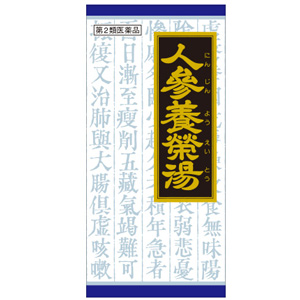 人参養栄湯エキス顆粒クラシエ(にんじんえいようとう) 45包