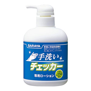 サラヤ 手洗いチェッカーローション 250ml