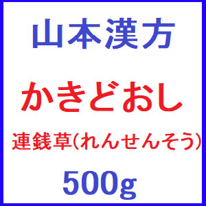 山本漢方 かきどおし(連銭草・レンセンソウ）500g	