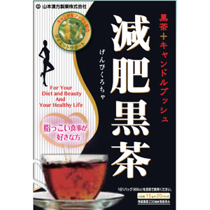 山本漢方 減肥黒茶〈ティーバッグ〉15g×20包
