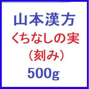 山本漢方 くちなしの実(刻み)　 500g