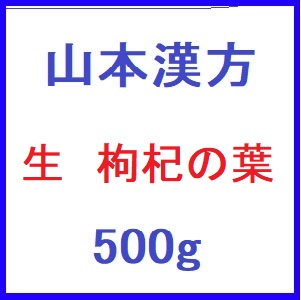 山本漢方 生 枸杞の葉 500g