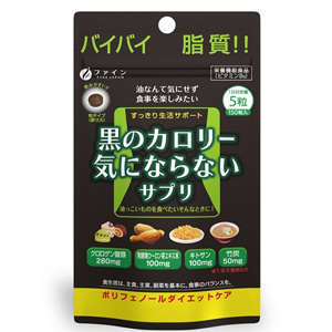 ファイン 黒のカロリー気にならないサプリ 30日分(150粒入)