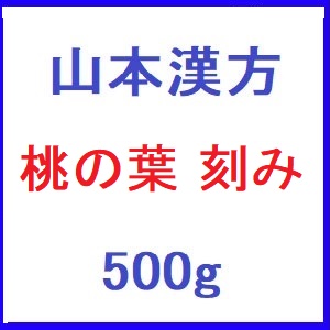 山本漢方 桃の葉 刻み 500g