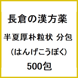 長倉の漢方 半夏厚朴粒状 分包 (はんげこうぼく) 500包 同梱不可