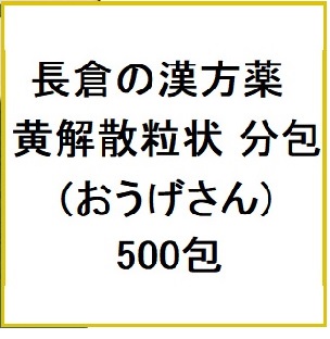 長倉の漢方薬 黄解散粒状 分包 (おうげさん) 500包 同梱不可