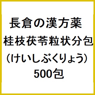 長倉の漢方 桂枝茯苓粒状 分包 (けいしぶくりょう) 500包 同梱不可