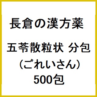 長倉の漢方 五苓散粒状 分包 (ごれいさん) 500包 同梱不可
