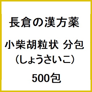 長倉の漢方 小柴胡粒状 分包 (しょうさいこ) 500包 同梱不可