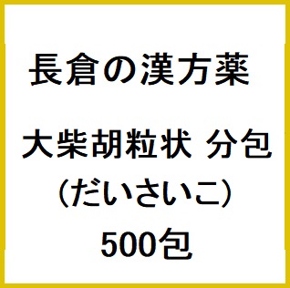長倉の漢方 大柴胡粒状 分包 (だいさいこ) 500包 同梱不可