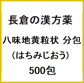 長倉の漢方 八味地黄粒状 分包 (はちみじおう) 500包 同梱不可