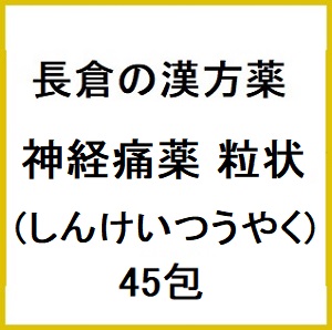 長倉の漢方 神経痛薬粒状(しんけいつうやく) 45包×5個 同梱不可