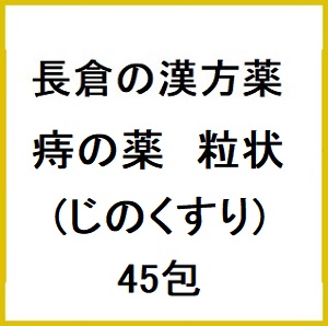 長倉の漢方 痔の薬粒状(じのくすり) 45包×5個 同梱不可