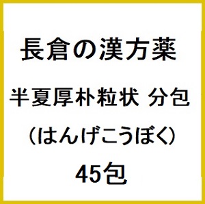 長倉の漢方 半夏厚朴粒状 分包 (はんげこうぼく) 45包×5個 同梱不可 メーカー品切れ