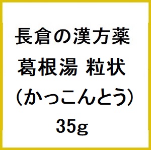 長倉の漢方 葛根湯粒状 35g 同梱不可