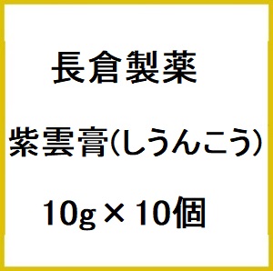 長倉の漢方 紫雲膏 10g×10個 同梱不可