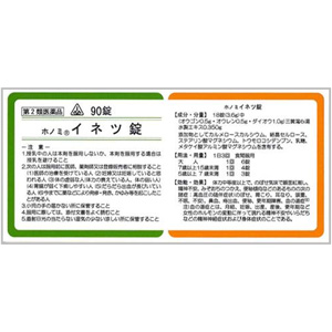 ホノミ イネツ錠(三黄瀉心湯) 90錠×5個