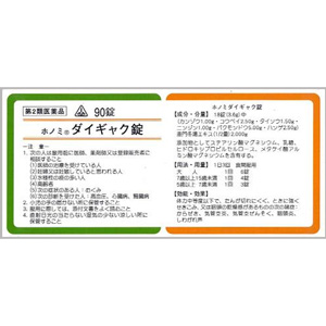 ホノミ ダイギャク錠(麦門冬湯) 90錠×5個