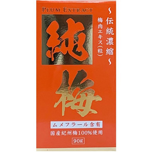サンヘルス 純梅エキス粒   純梅 90g(約450粒)