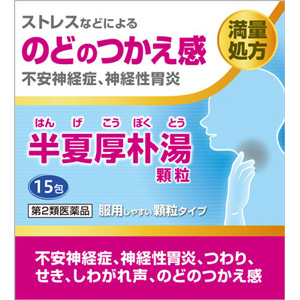 阪本漢法の半夏厚朴湯顆粒 15包