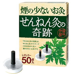 煙の少ないお灸 せんねん灸の奇跡 レギュラー 50点入