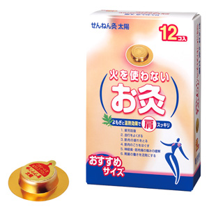 火を使わないお灸 せんねん灸 太陽 12コ入