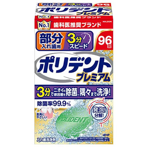 ポリデント プレミアム 部分入れ歯用 3分スピード 96錠